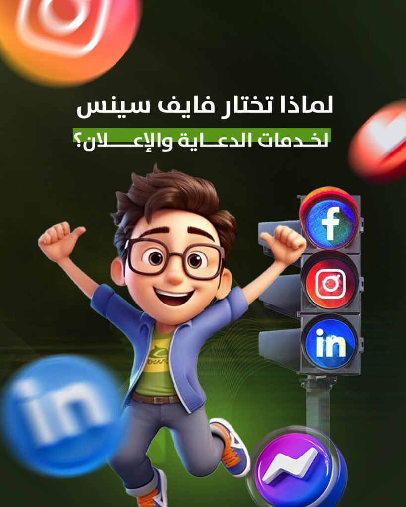شركة فايف سينس للدعاية والإعلان | أفضل شركة تسويق رقمي في الأردن